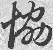 协,趙孟𫖯 ,書法字典